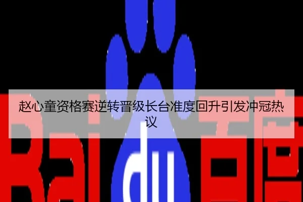 赵心童资格赛逆转晋级长台准度回升引发冲冠热议