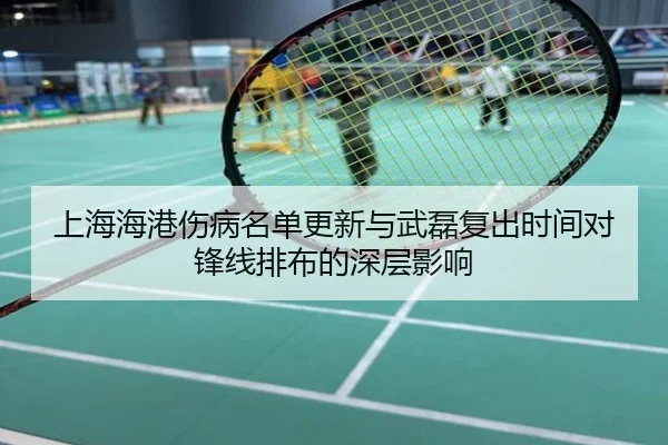上海海港伤病名单更新与武磊复出时间对锋线排布的深层影响