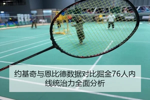 约基奇与恩比德数据对比掘金76人内线统治力全面分析