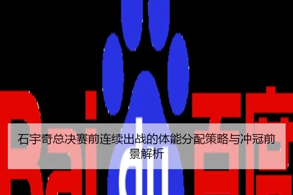 石宇奇总决赛前连续出战的体能分配策略与冲冠前景解析